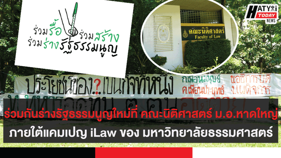 ร่วมกันร่างรัฐธรรมนูญใหม่ที่ คณะนิติศาสตร์ ม.อ.หาดใหญ่