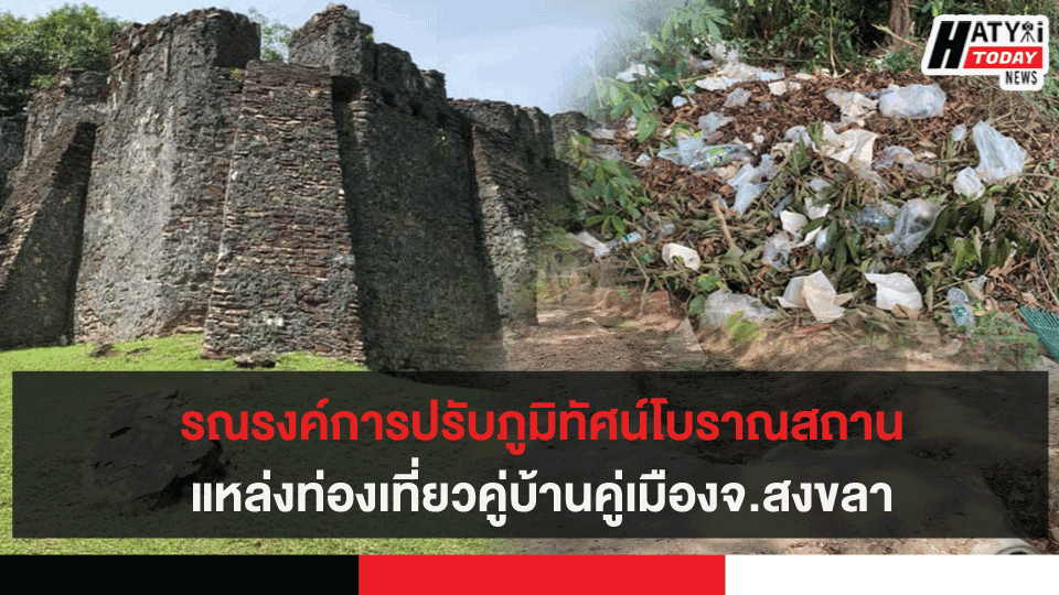 รณรงค์การปรับภูมิทัศน์โบราณสถานแหล่งท่องเที่ยวคู่บ้านคู่เมืองจ.สงขลา