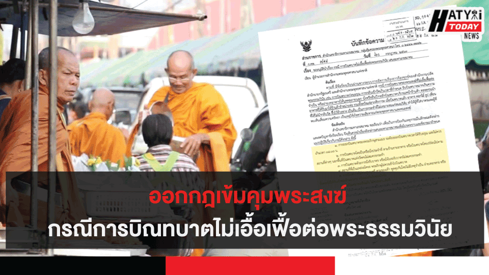 ออกกฎเข้มคุมพระสงฆ์ กรณีการบิณทบาตไม่เอื้อเฟื้อต่อพระธรรมวินัย