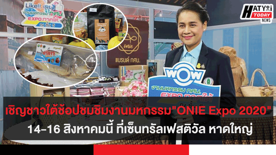 เชิญชวนชาวใต้ร่วมช้อปชมชิมในงานมหกรรม "ONIE Expo 2020" 14-16 สิงหาคมนี้ ที่เซ็นทรัลเฟสติวัล หาดใหญ่