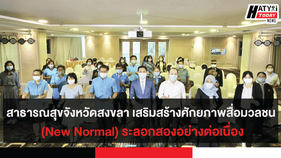 สาธารณสุขจังหวัดสงขลา เสริมสร้างศักยภาพสื่อมวลชน (New Normal) ระลอกสองอย่างต่อเนื่อง