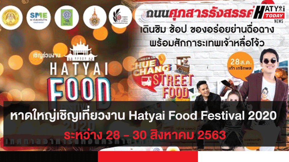หาดใหญ่เชิญเที่ยวงาน Hatyai Food Festival 2020 ระหว่าง 28 - 30 สิงหาคม 2563