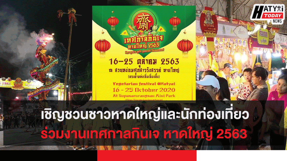  เชิญชวนชาวหาดใหญ่และนักท่องเที่ยวร่วมงานเทศกาลกินเจ หาดใหญ่ 2563