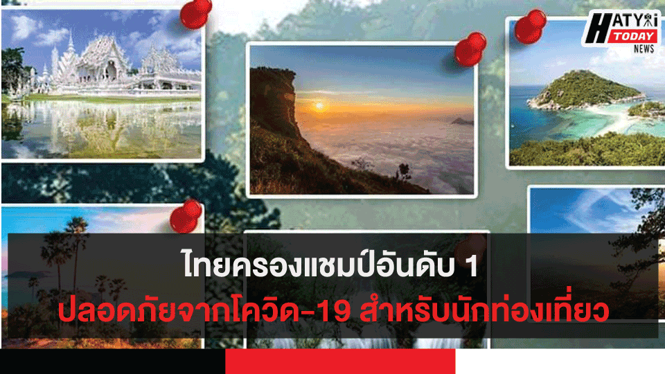 ไทยครองแชมป์อันดับ 1 ปลอดภัยจากโควิด-19 สำหรับนักท่องเที่ยว