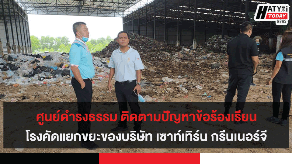 ศูนย์ดำรงธรรมติดตามแก้ไขปัญหาประเด็นโรงคัดแยกขยะของบริษัท เซาท์เทิร์นกรีนเนอร์จี