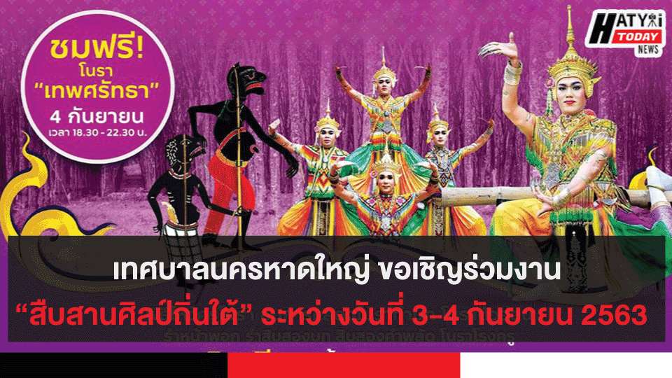 เทศบาลนครหาดใหญ่ ขอเชิญร่วมงานสืบสานศิลป์ถิ่นใต้ ระหว่างวันที่ 3-4 กันยายน 2563  