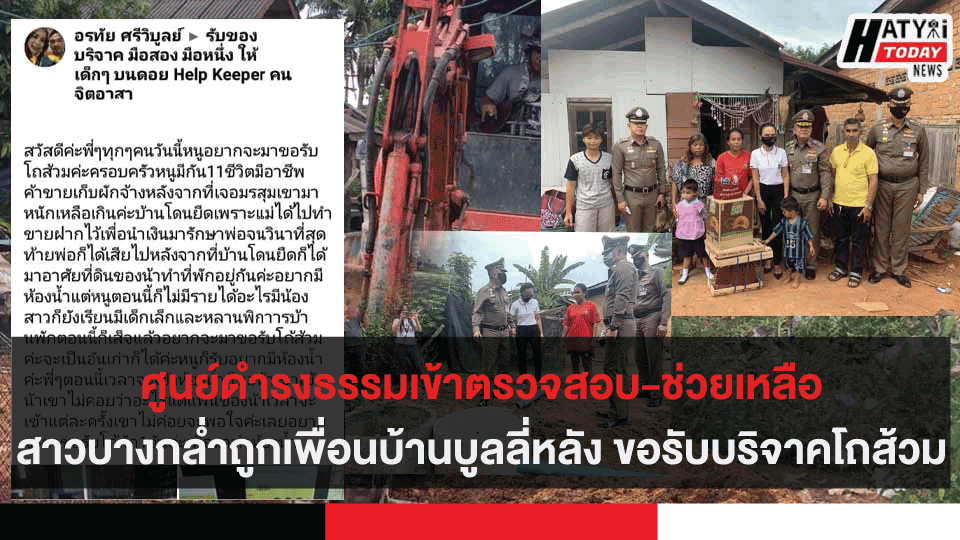 ศูนย์ดำรงธรรมเข้าตรวจสอบ-ช่วยเหลือสาวบางกล่ำถูกเพื่อนบ้านบูลลี่หลัง ขอรับบริจาคโถส้วม