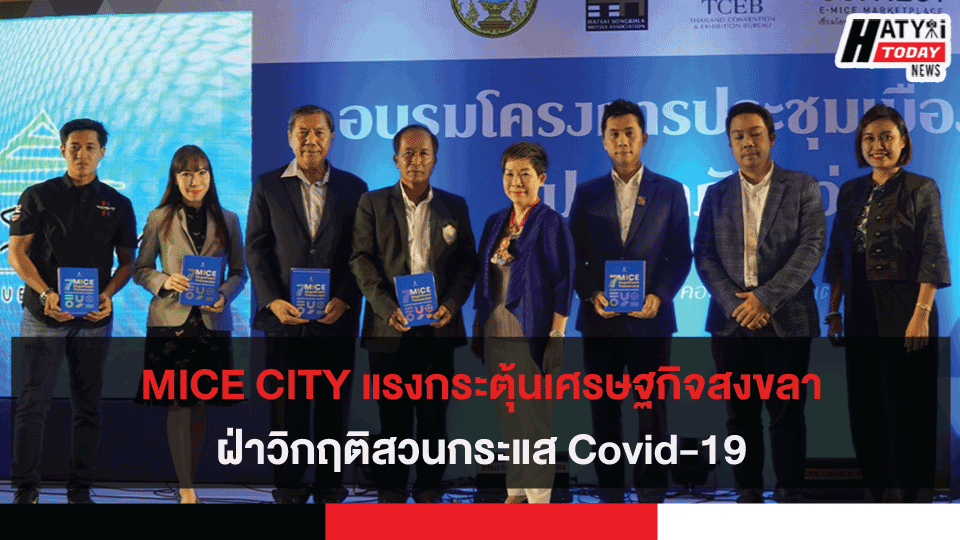 MICE CITY เครื่องมือสำคัญแรงกระตุ้นเศรษฐกิจจังหวัดสงขลาฝ่าวิกฤติสวนกระแส Covid-19