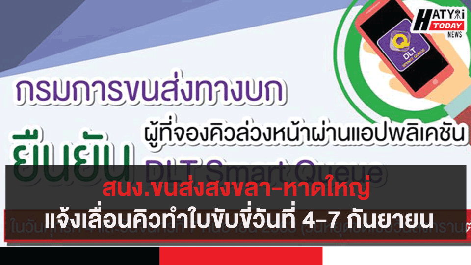 สนง.ขนส่งสงขลา-หาดใหญ่ แจ้งเลื่อนคิวทำใบขับขี่วันที่ 4-7 กันยายน