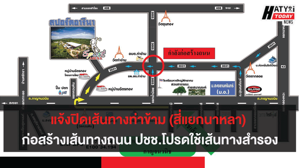 แจ้งปิดเส้นทางท่าข้าม (สี่แยกนาหลา) มีการก่อสร้างเส้นทางถนนโปรดใช้เส้นทางสำรอง