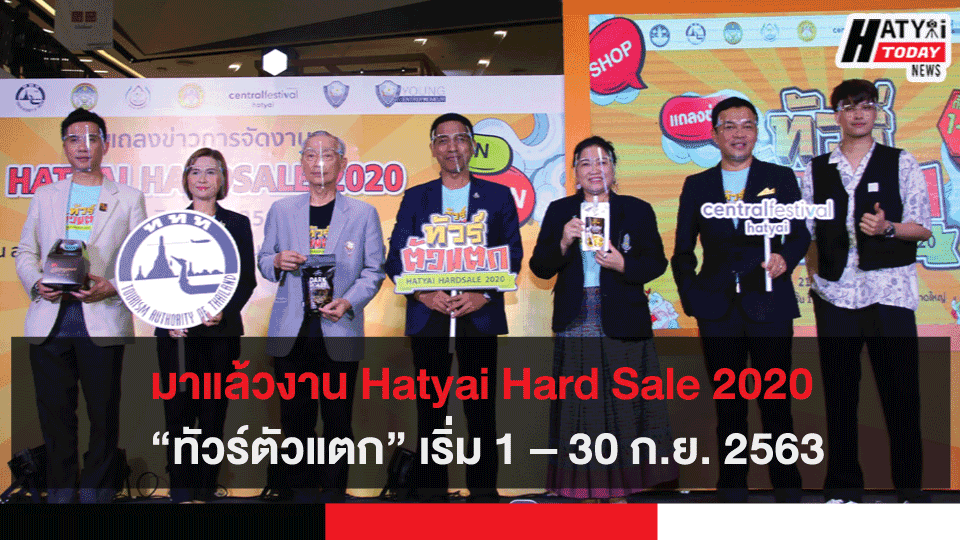มาแล้วงาน Hatyai Hard Sale 2020“ทัวร์ตัวแตก” เริ่ม 1 – 30 ก.ย. 2563
