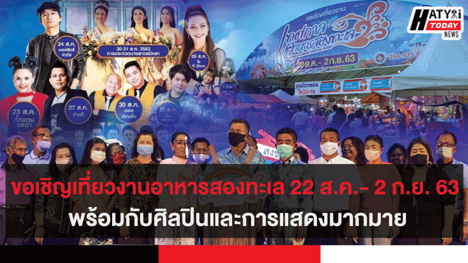 ขอเชิญเที่ยวงานอาหารสองทะเล 22 ส.ค.- 2 ก.ย. 63 พร้อมกับศิลปินการแสดงมากมาย