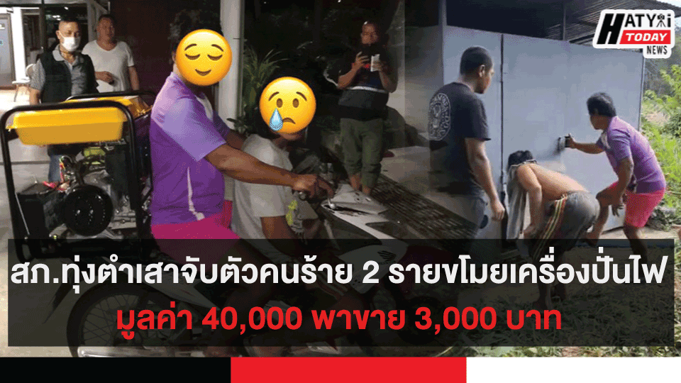 สภ.ทุ่งตำเสาจับตัวคนร้าย 2 รายขโมยเครื่องปั่นไฟ มูลค่า 40,000 พาขาย 3,000 บาท