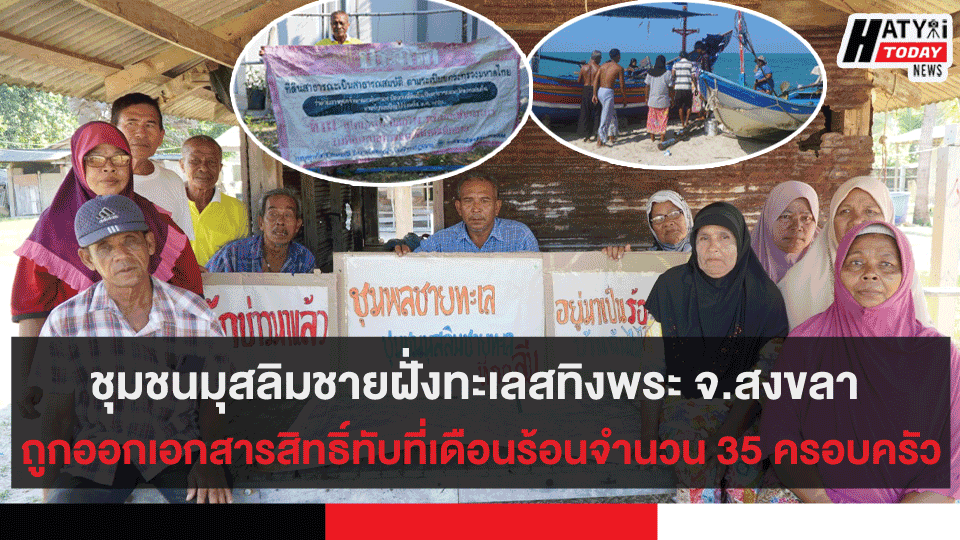 ชุมชนมุสลิมชายฝั่งทะเลสทิงพระ จ.สงขลา ถูกออกเอกสารสิทธิ์ทับที่ชาวบ้านเดือดร้อนจำนวน 35 ครอบครัว