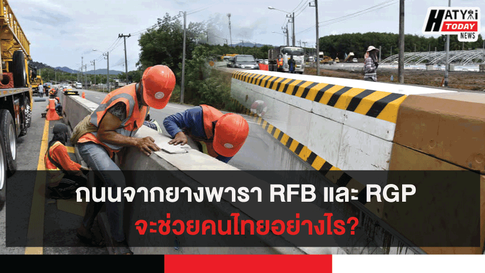 ถนนจากยางพารา RFB และ RGP จะช่วยคนไทยอย่างไร?