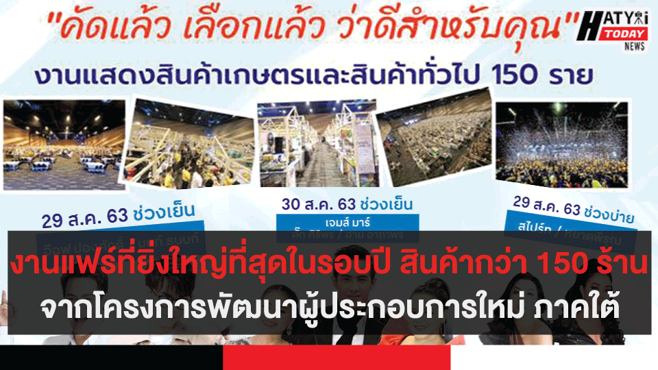 งานแฟร์ที่ยิ่งใหญ่ที่สุดในรอบปี สินค้ากว่า 150 ร้าน จากโครงการพัฒนาผู้ประกอบการใหม่ ภาคใต้