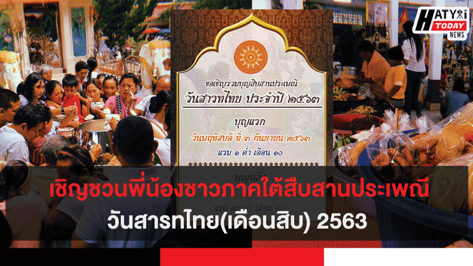 เชิญชวนพี่น้องชาวภาคใต้สืบสานประเพณีวันสารทไทย 2563