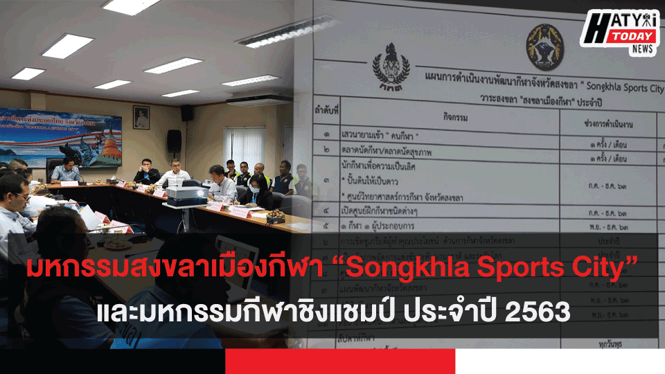 มหกรรมสงขลาเมืองกีฬา “Songkhla Sports City” และมหกรรมกีฬาชิงแชมป์ ประจำปี 2563