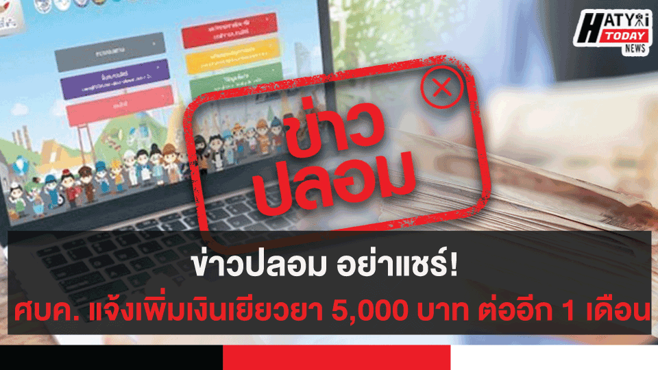 ข่าวปลอม อย่าแชร์!  ศบค. แจ้งเพิ่มเงินเยียวยา 5,000 บาท ต่ออีก 1 เดือน