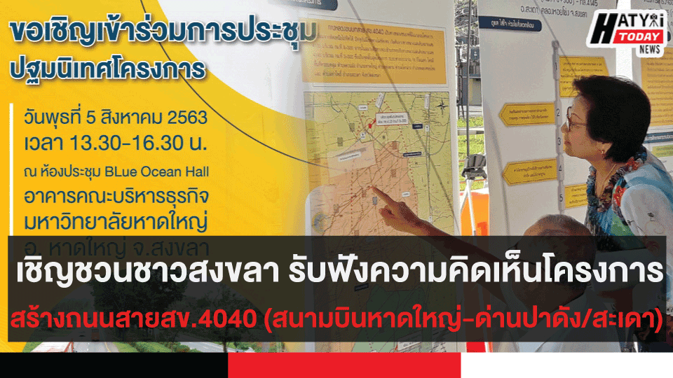 เชิญชวนชาวสงขลา รับฟังความคิดเห็นถนนสาย สข.4040 เชื่อมโยง สนามบินหาดใหญ่ – ด่านชายแดนสะเดาและด่านชายแดนปาดังเบซาร์