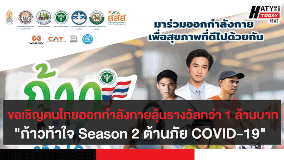    ขอเชิญคนไทยออกกำลังกายสะสมแต้มสุขภาพ "ก้าวท้าใจ Season 2 ต้านภัย COVID-19" ลุ้นรางวัลกว่า 1 ล้านบาท