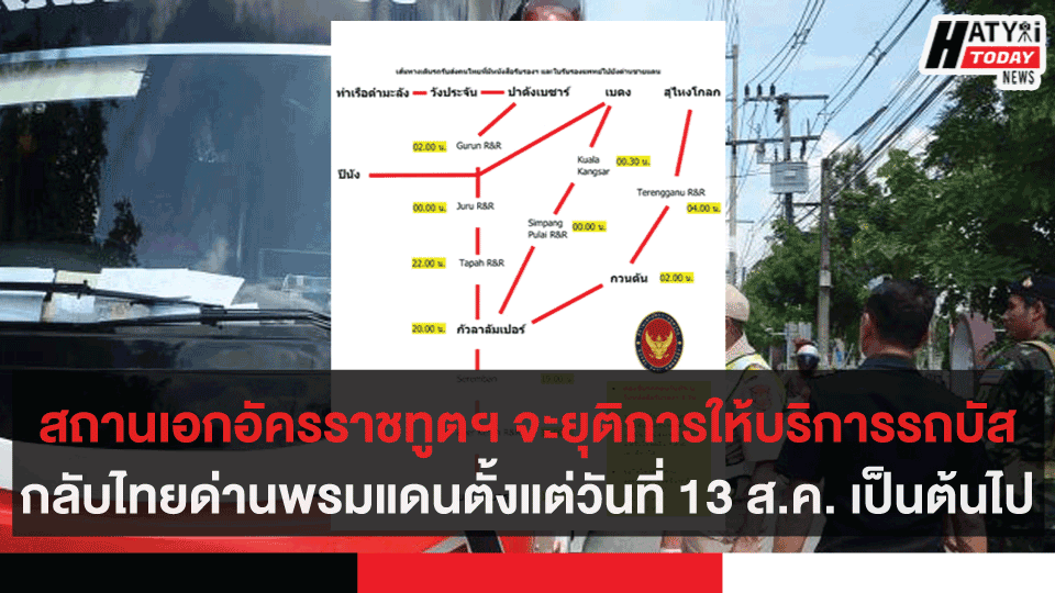 สถานเอกอัครราชทูตฯ จะยุติการให้บริการรถบัสกลับไทยด่านพรมแดนตั้งแต่วันที่ 13 ส.ค.63