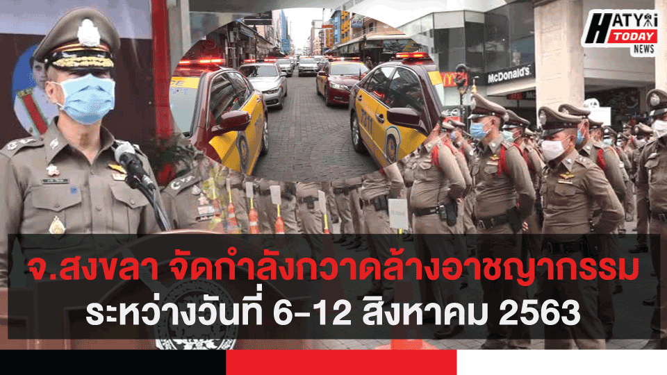 จ.สงขลา รองผู้บัญชาการตำรวจภูธรภาค 9 จัดกำลังกวาดล้างอาชญากรรมระหว่างวันที่ 6-12 สิงหาคม 2563