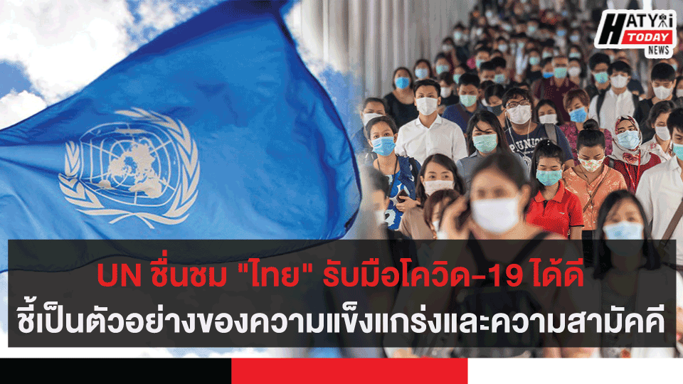 -UN ชื่นชม "ไทย" รับมือโควิด-19 ชี้เป็นตัวอย่างของความแข็งแกร่งและความสามัคคี