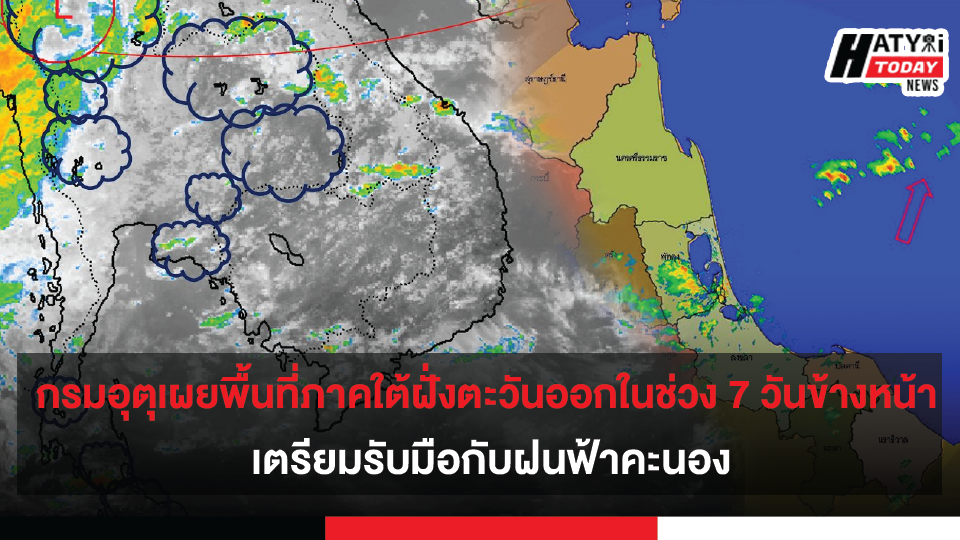 กรมอุตุเผยพื้นที่ภาคใต้ฝั่งตะวันออกในช่วง7วันข้างหน้า เตรียมรับมือกับฝนฟ้าคะนอง