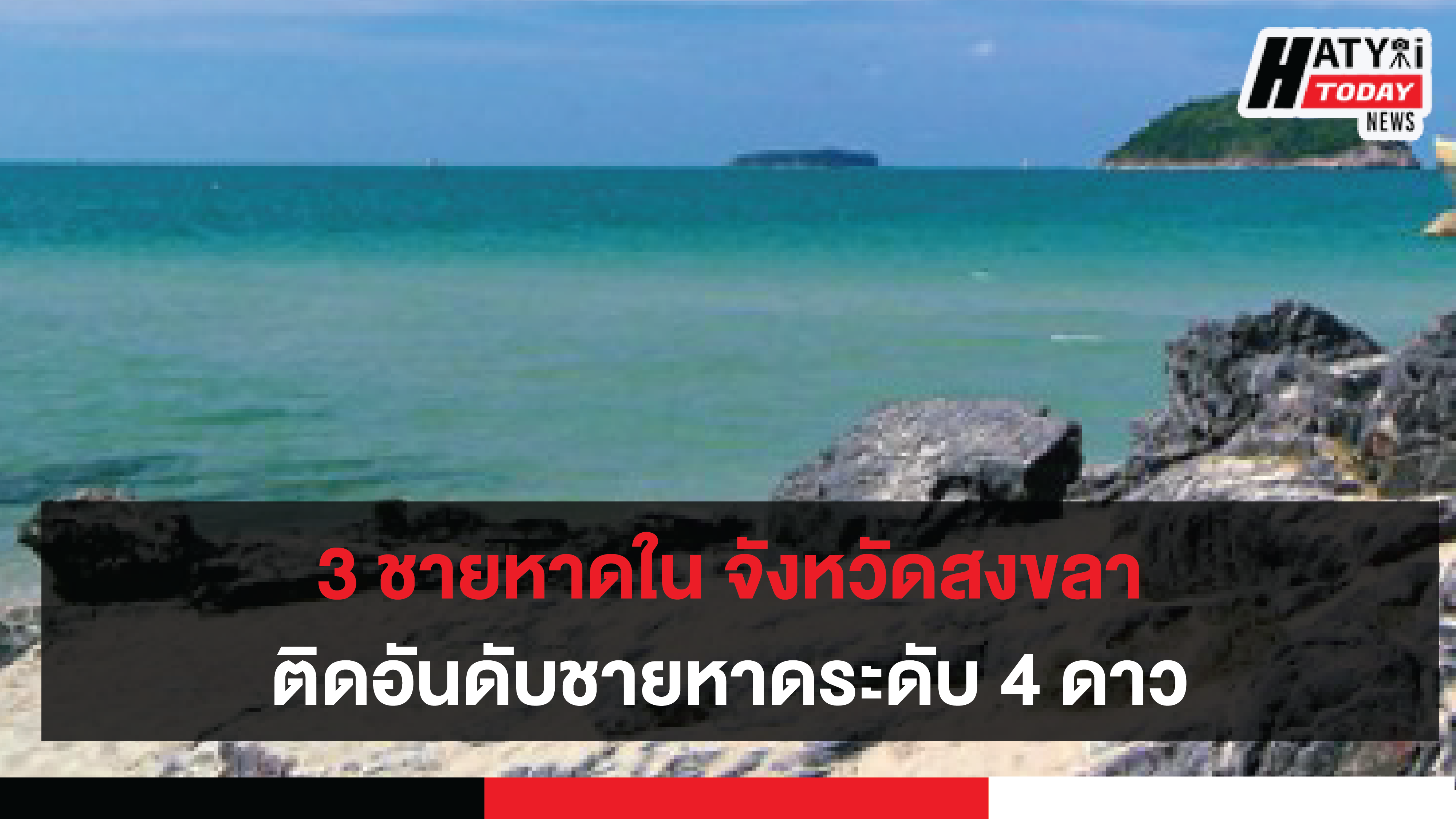 3 ชายหาดในจ.สงขลา ติดอันดับชายหาดระดับ 4 ดาว เป็นแหล่งท่องเที่ยวระดับมาตรฐานของจังหวัด