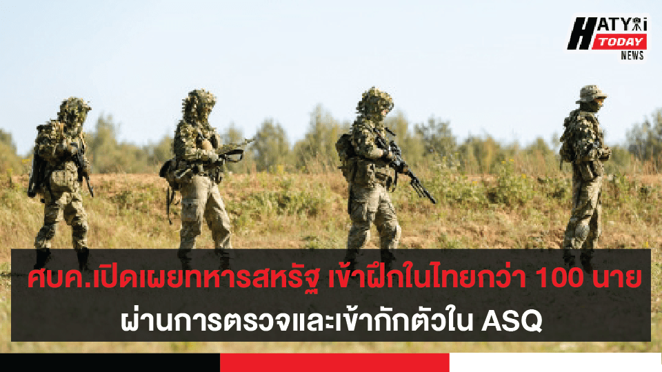 ศบค.เปิดเผยทหารสหรัฐที่เข้าฝึกในไทยกว่า 100 นาย ผ่านการตรวจและเข้ากักตัวใน ASQ ทุกนายไม่มีกรณีพิเศษ