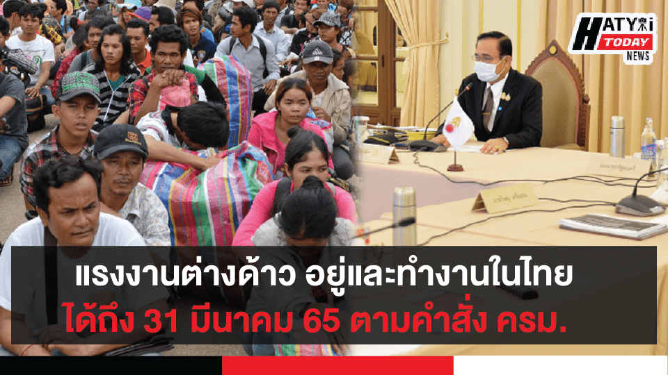 เผยแรงงานต่างด้าวให้อยู่ และทำงานในไทยต่อถึง 31 มีนาคม 2565  โดยเห็นชอบตามที่ ครม. กำหนดเพื่อป้องกันเป็นพาหะแพร่ COVID-19 ระลอก 2