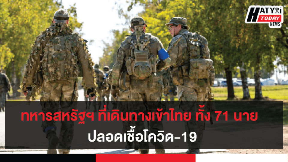 ผลการตรวจเชื้อทหารสหรัฐฯ ที่เดินทางเข้ามาในประเทศไทย ไม่พบเชื้อโควิด-19 ทั้ง 71 นาย