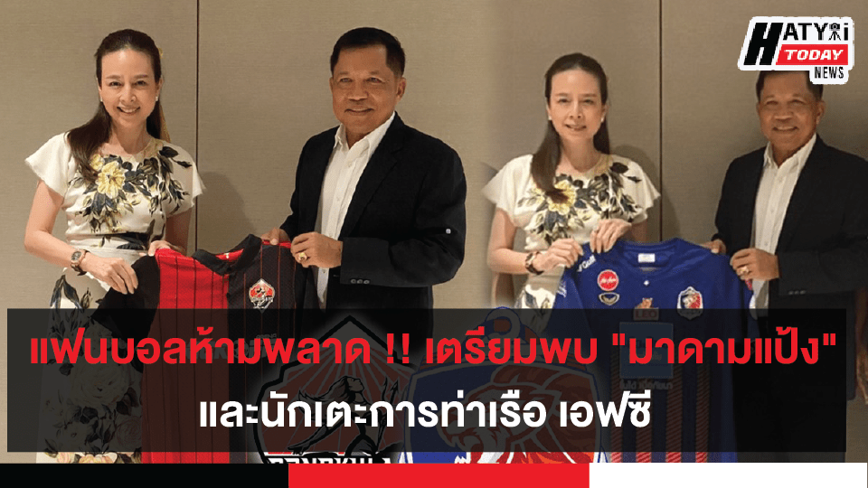 แฟนบอลห้ามพลาด !! เตรียมพบ “มาดามแป้ง” และนักเตะการท่าเรือ เอฟซี