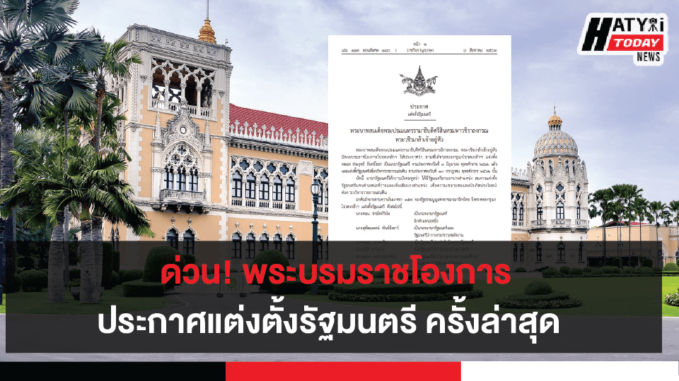 ด่วน! พระบรมราชโองการ ประกาศแต่งตั้งรัฐมนตรี ครั้งล่าสุด จากราชกิจจานุเบกษา