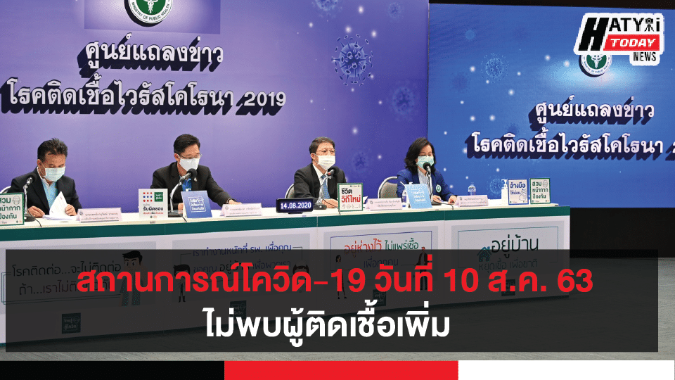 สถานการณ์โควิด-19 วันที่ 10 สิงหาคม 2563 ไม่พบผู้ติดเชื้อเพิ่ม