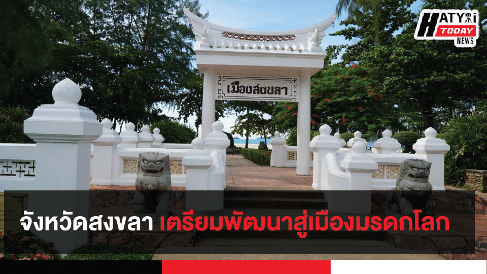 เตรียมพัฒนาจังหวัดสงขลา สู่เมืองมรดกโลก ครั้งที่ 1/2563