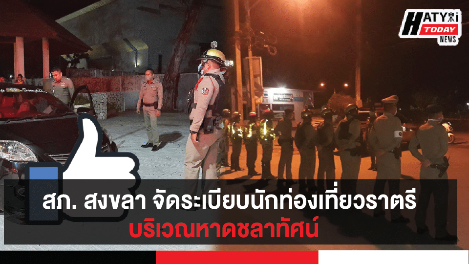 สภ. สงขลา ลงพื้นที่จัดระเบียบหาดชลาทัศน์ แนะนักท่องเที่ยวยามราตรีทำตามนโยบาย