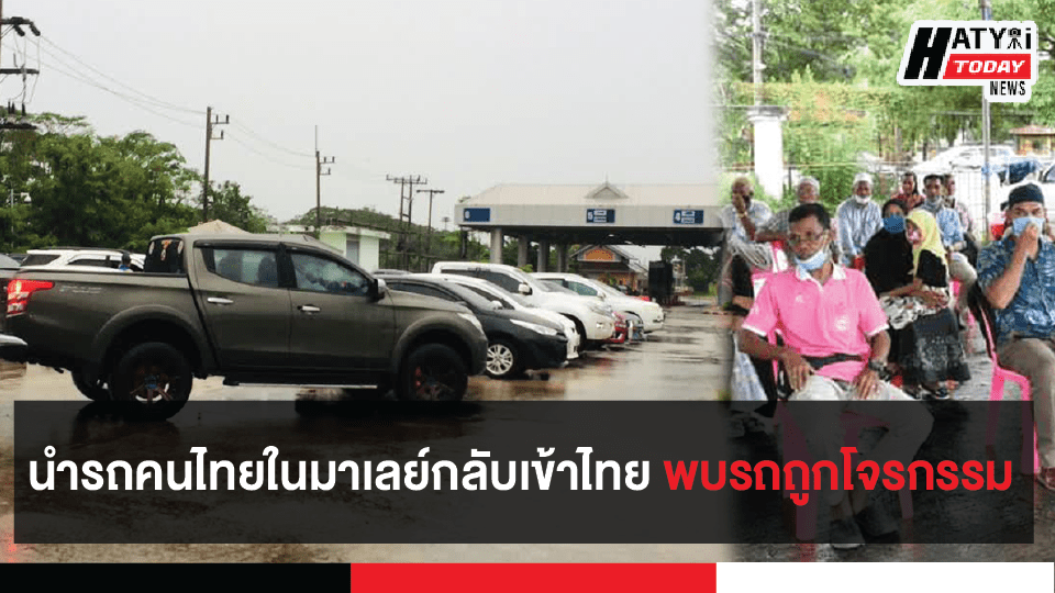 จ.นราธิวาส นำรถคนไทยจากประเทศมาเลเซีย กลับเข้าเข้าไทย พบรถ 3 คัน ถูกโจรกรรม