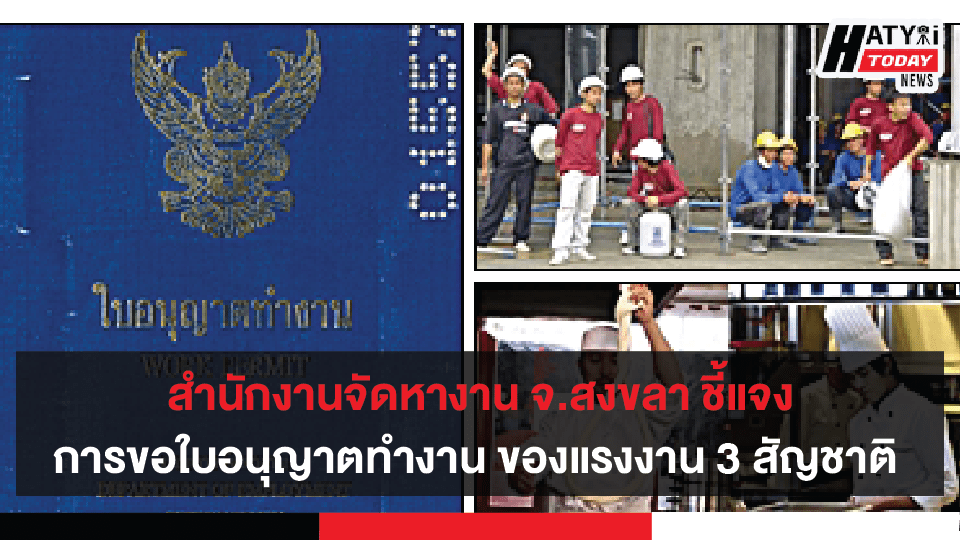 สำนักงานจัดหางานจังหวัดสงขลา เผยขั้นตอนการขอรับใบอนุญาตทำงานของแรงงาน 3 สัญชาติ ภายใต้สถานการณ์โควิด-19