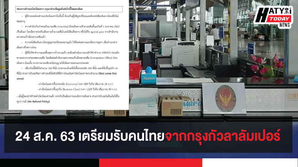 เตรียมรับคนไทยในเที่ยวบินพิเศษจากกรุงกัวลาลัมเปอร์-กรุงเทพฯ 24 ส.ค. นี้