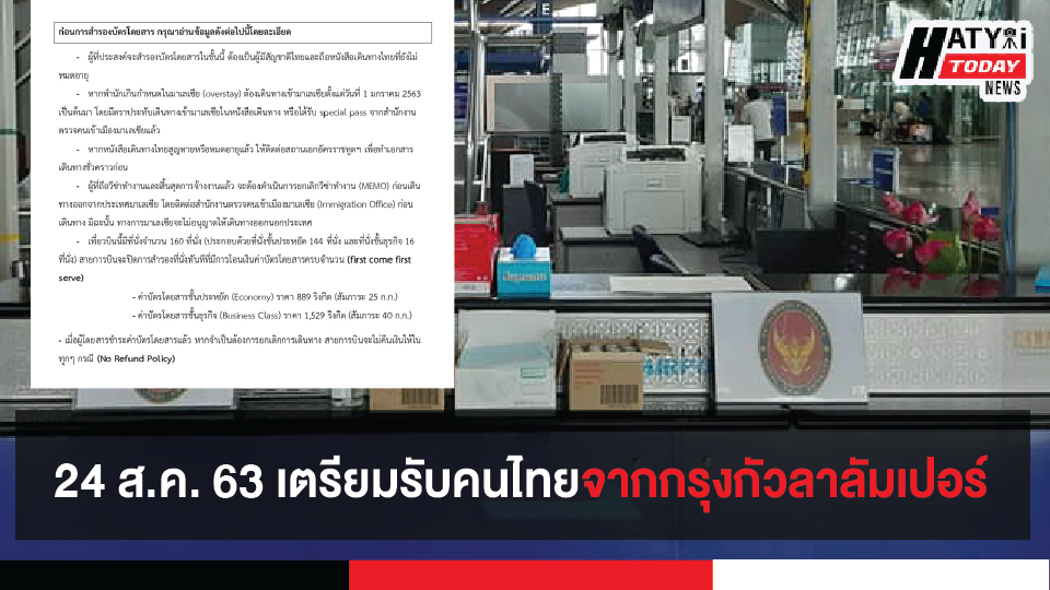 เตรียมรับคนไทยในเที่ยวบินพิเศษจากกรุงกัวลาลัมเปอร์-กรุงเทพฯ  24 ส.ค. นี้