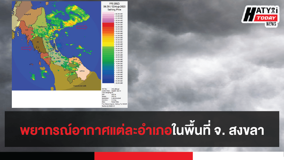 พยากรณ์อากาศในพื้นที่ จ. สงขลา และรายงานพายุดีเปรสชั่น “ซินลากู (SINLAKU)”