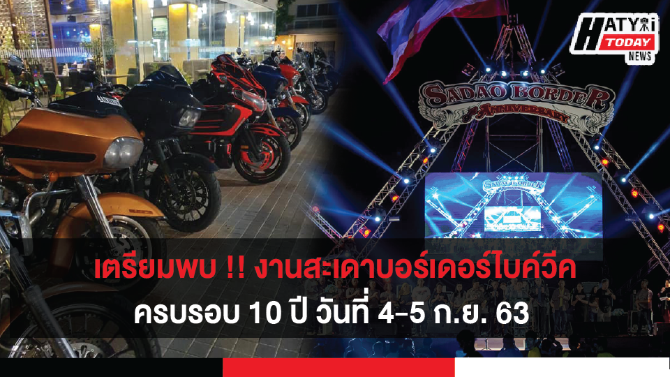 เตรียมพบกับงานสะเดาบอร์เดอร์ไบค์วีค ครบรอบ 10 ปี วันที่ 4-5 ก.ย. 63 การขนส่งทางบก แนะขับบิ๊กไบค์ต้องสอบใบขับขี่เฉพาะ