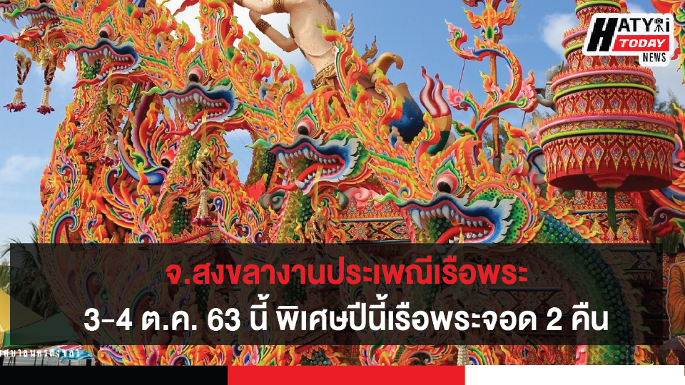 ห้ามพลาด!! จ.สงขลางานประเพณีเรือพระ 3-4 ต.ค. 63 นี้ พิเศษปีนี้เรือพระจอด 2 คืน