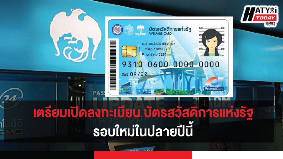 เตรียมเปิดลงทะเบียน “บัตรคนจน บัตรสวัสดิการแห่งรัฐ” รอบใหม่ปลายปีนี้