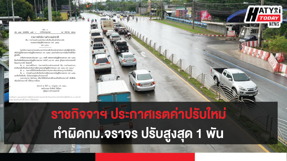 ราชกิจจาฯ ประกาศเรตค่าปรับใหม่ ทำผิดตามกม.จราจร ปรับสูงสุด 1 พัน