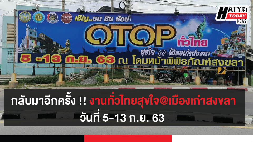 กลับมาอีกครั้ง !! งานทั่วไทยสุขใจ@เมืองเก่า​จังหวัดสงขลา วันที่ 5-13 ก.ย. 63