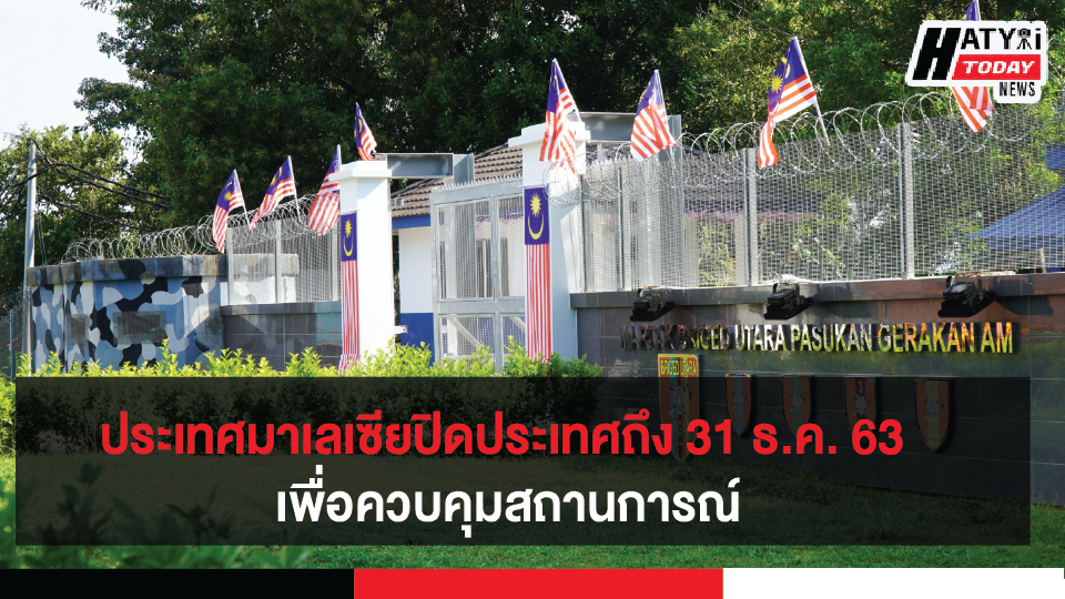 นายกรัฐมนตรีมาเลเซียประกาศปิดประเทศถึง 31 ธ.ค. 63 นี้ เพื่อควบคุมสถานการณ์