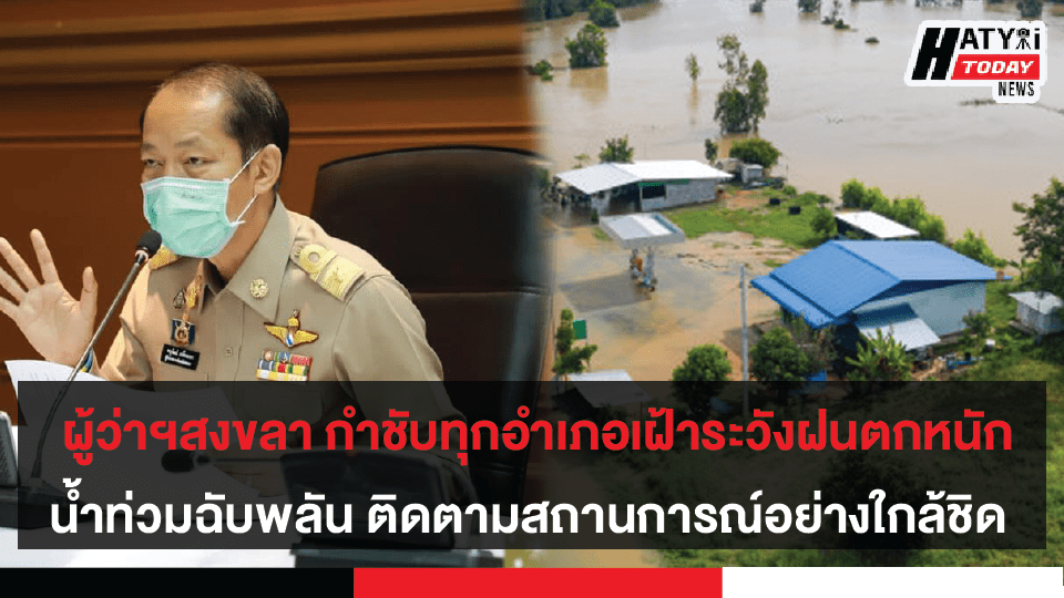 ผู้ว่าฯสงขลา กำชับทุกอำเภอเฝ้าระวังฝนตกหนัก น้ำท่วมฉับพลัน พร้อมแนะประชาชนติดตามสถานการณ์สภาวะอากาศอย่างใกล้ชิด 6 ผู้ว่าฯสงขลา กำชับทุกอำเภอเฝ้าระวังฝนตกหนัก น้ำท่วมฉับพลัน พร้อมแนะประชาชนติดตามสถานการณ์สภาวะอากาศอย่างใกล้ชิด